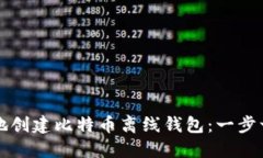 如何安全地创建比特币离线钱包：一步一步的指