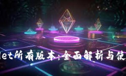 tpWallet所有版本：全面解析与使用指南