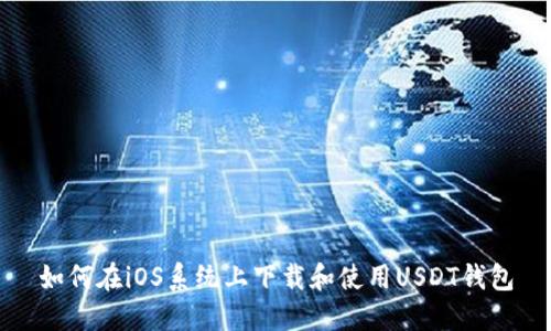 如何在iOS系统上下载和使用USDT钱包