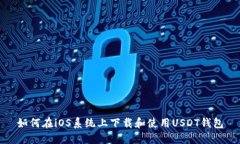 如何在iOS系统上下载和使用USDT钱包