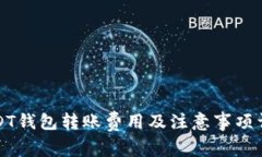 USDT钱包转账费用及注意事项详解