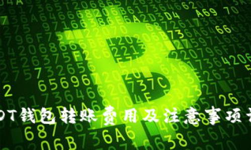 USDT钱包转账费用及注意事项详解
