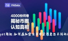 Bitget锦鲤：如何在加密交易中获得意想不到的收
