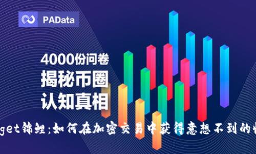 Bitget锦鲤：如何在加密交易中获得意想不到的收益
