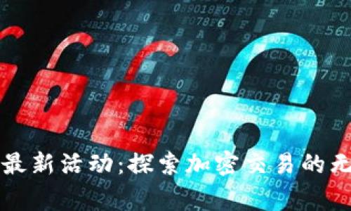 Bitget最新活动：探索加密交易的无限可能