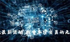 Bitget最新活动：探索加密交易的无限可能