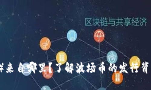 波场币（TRON）来自哪里？了解波场币的发行背景与发展历程