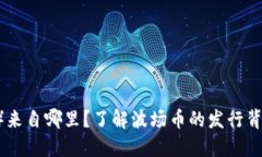 波场币（TRON）来自哪里？了解波场币的发行背景