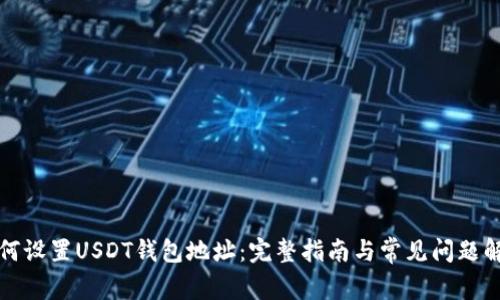 如何设置USDT钱包地址：完整指南与常见问题解答