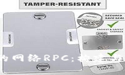 深度解析Sol链的网络RPC：构建与你的区块链应用
