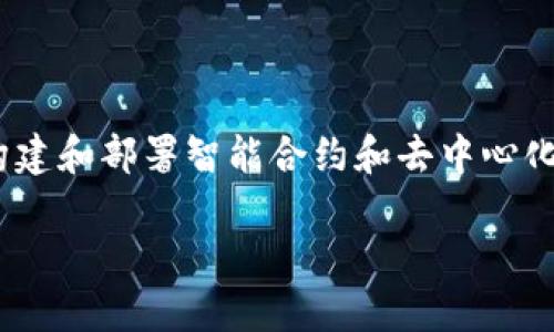 以太坊（Ethereum）是一种基于区块链技术的去中心化平台，允许开发者构建和部署智能合约和去中心化应用（DApps）。在2017年，以太坊已经成熟，并且拥有多个钱包供用户使用。

### 2017年以太坊钱包的现状与选择