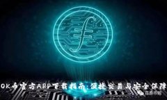 OK币官方APP下载指南：便捷交易与安全保障