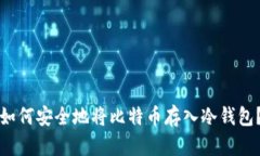 如何安全地将比特币存入冷钱包？
