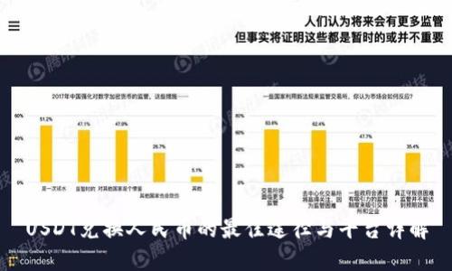USDT兑换人民币的最佳途径与平台详解