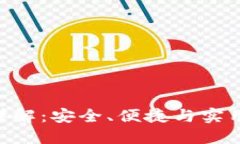 比特币钱包APP功能详解：安全、便捷与实用的数