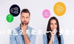 全面解读OK钱包使用教程：一步步教你轻松上手