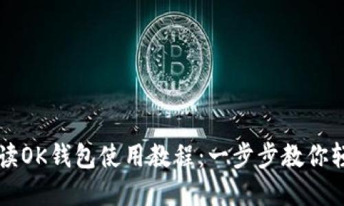 全面解读OK钱包使用教程：一步步教你轻松上手