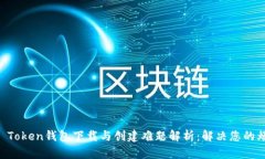IM Token钱包下载与创建难题解析：解决您的烦恼