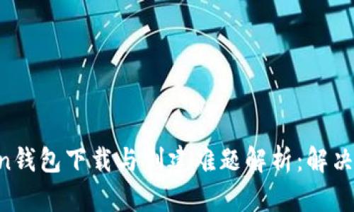 IM Token钱包下载与创建难题解析：解决您的烦恼