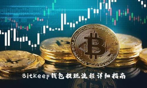 BitKeep钱包提现流程详细指南
