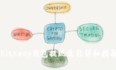 BitKeep钱包提现流程详细指南