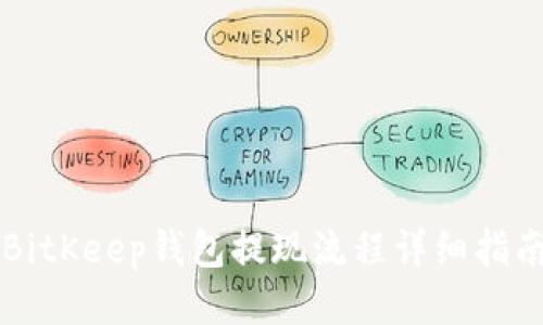 BitKeep钱包提现流程详细指南