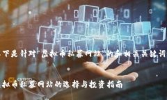 以下是针对“虚拟币私募网站”的和相关关键词