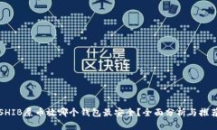 SHIB屎币放哪个钱包最安全？全面分析与推荐