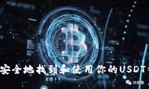 如何安全地找到和使用你的USDT钱包？