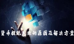 数字货币提现失败的原因及解决方案详解