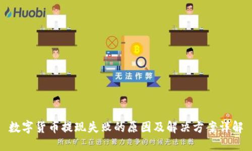 数字货币提现失败的原因及解决方案详解