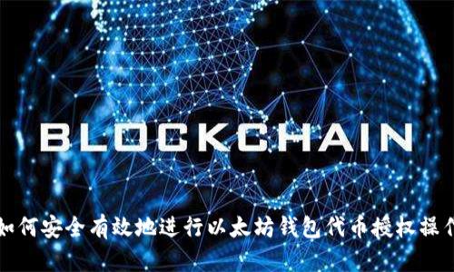 如何安全有效地进行以太坊钱包代币授权操作