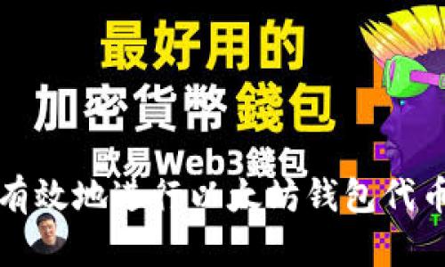 如何安全有效地进行以太坊钱包代币授权操作