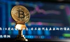 请注意，以下内容是基于2023年10月之前的信息，
