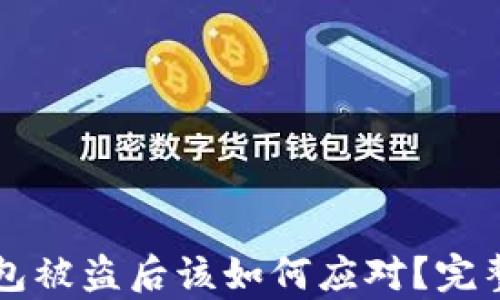 
比特币硬件钱包被盗后该如何应对？完整解决方案解析