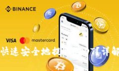 如何通过香港银行卡快速安全地提取USDT？详解操