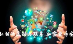 助记词与私钥的区别与联系：加密货币安全的关