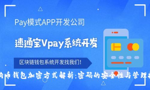 狗狗币钱包加密方式解析：密码的安全性与管理技巧