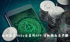 如何安装OKEx交易所APP：详细指南与步骤