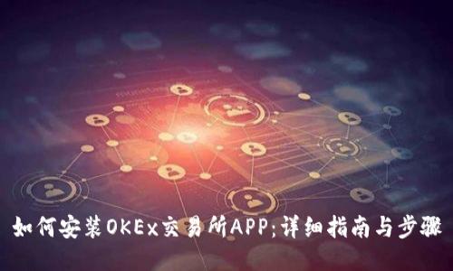 如何安装OKEx交易所APP：详细指南与步骤