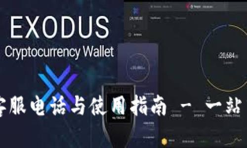tpWallet客服电话与使用指南 - 一站式解决方案