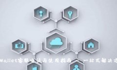 tpWallet客服电话与使用指南 - 一站式解决方案