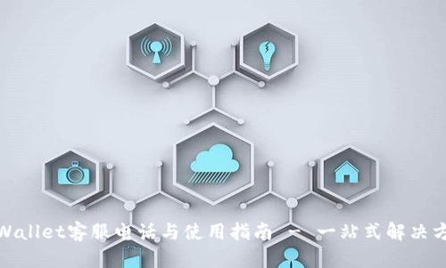 tpWallet客服电话与使用指南 - 一站式解决方案