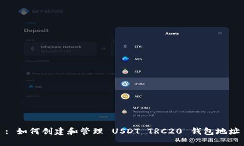 : 如何创建和管理 USDT TRC20 钱包地址