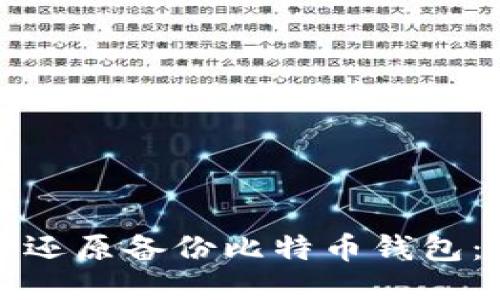 如何安全还原备份比特币钱包：全面指南