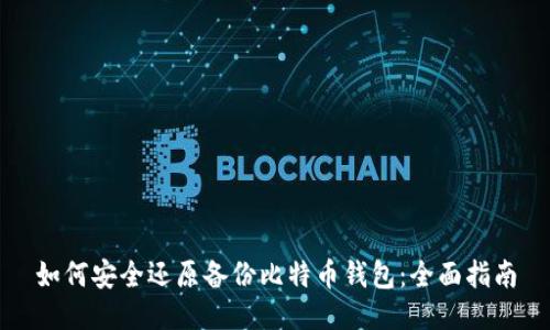 如何安全还原备份比特币钱包：全面指南