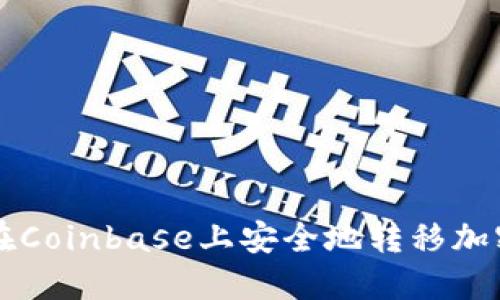 如何在Coinbase上安全地转移加密货币