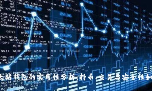 以太坊钱包的实用性分析：持币、交易与安全性如何？