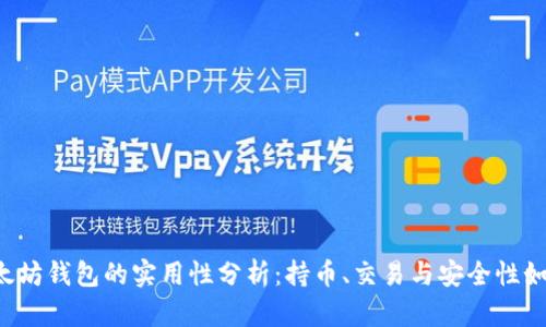 以太坊钱包的实用性分析：持币、交易与安全性如何？