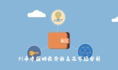Pi币中国回收价格表及市场分析